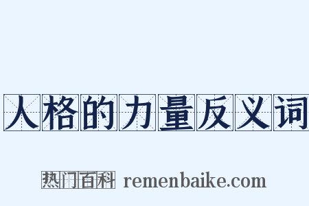 人格的力量反义词是什么意思的图片